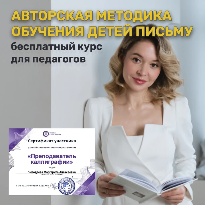 Приглашаю педагогов пройти мини-курс "Преподаватель каллиграфии"! На этой неделе доступ...