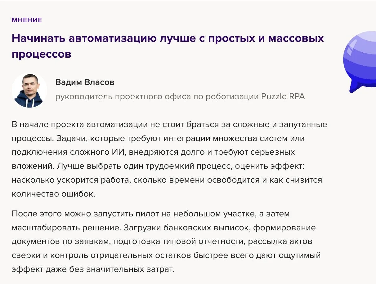 Экспертное мнение Puzzle RPA для системы Актион360 

Наш эксперт, Вадим Власов, руководитель проектн