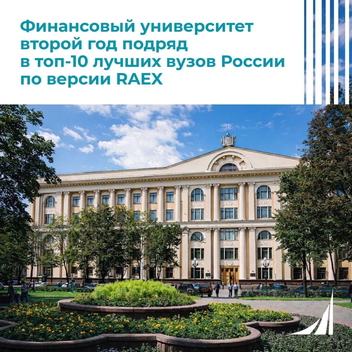Финуниверситет — в топ‑10 вузов России! 🎓 
 
🔗 16 июня аналитики рейтингового агентства RAEX, одно