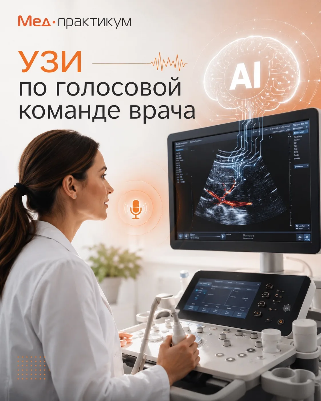 🤖 В Китае разработали ИИ-систему для проведения УЗИ по голосовым командам врача

Специалисты Шестой