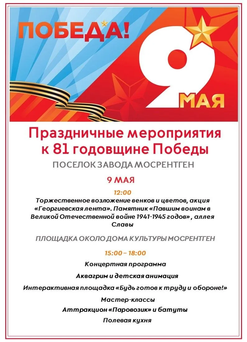 ▫️Празднование Дня Победы пройдет в Коммунарке.  Праздничную программу в честь празднования Дня Побе
