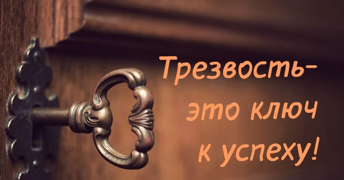 Трезвость – это не ограничение, а свобода!