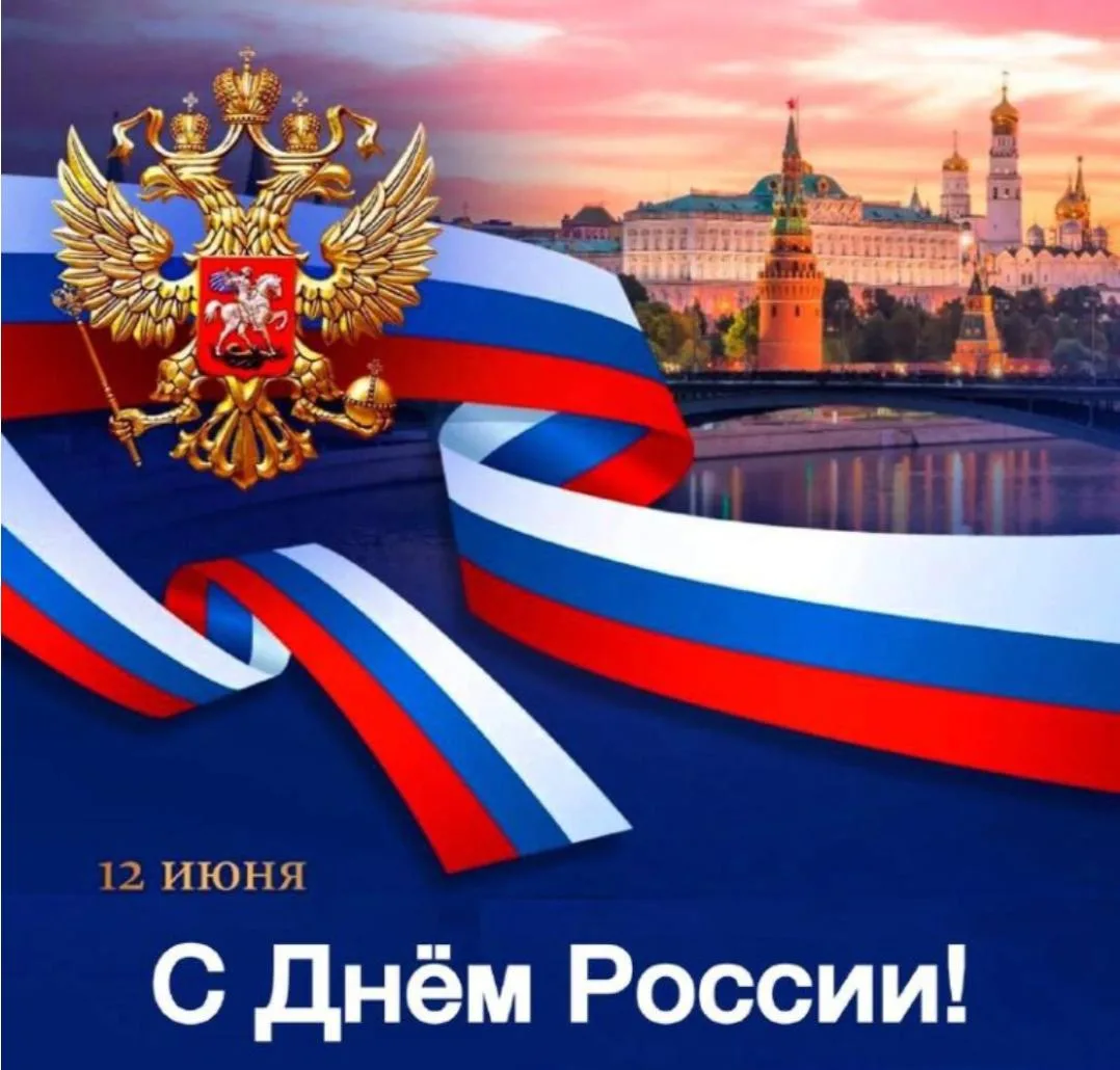 🇷🇺С Днём России!🇷🇺
🇷🇺Пусть наша страна крепнет и процветает, а в сердце всегда живёт гордость 