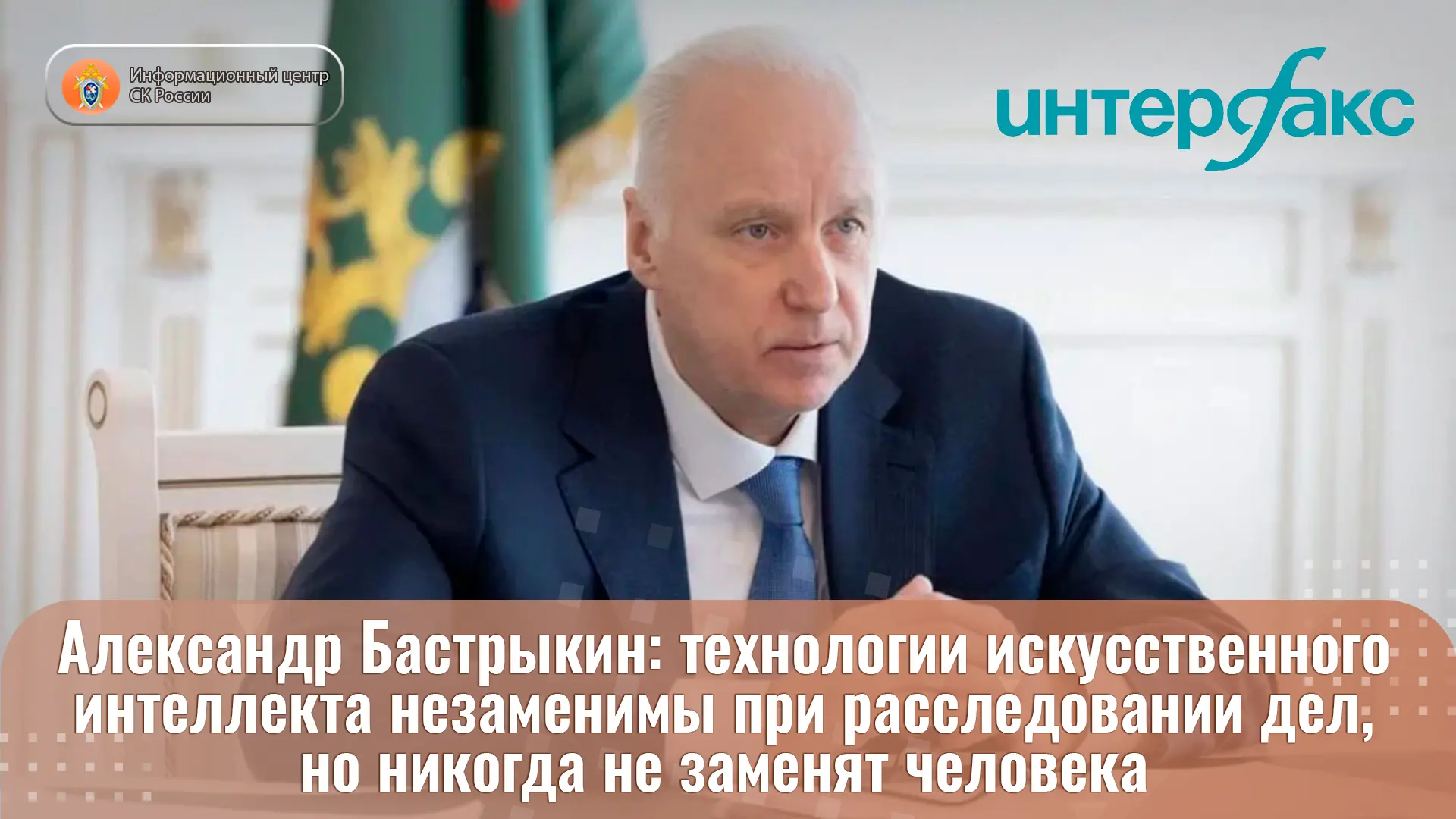 Технологии искусственного интеллекта незаменимы при расследовании дел, но никогда не за...
