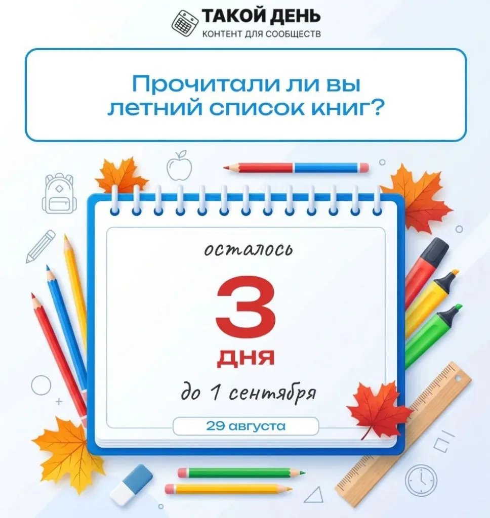 Продолжаем обратный отсчёт до главного праздника осени - Дня знаний! 🍂🍂🍂