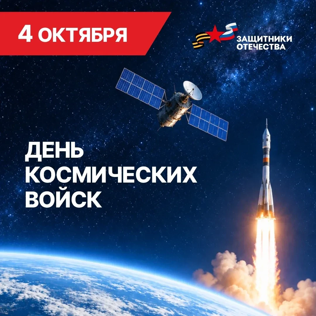 С Днём Космических войск!
