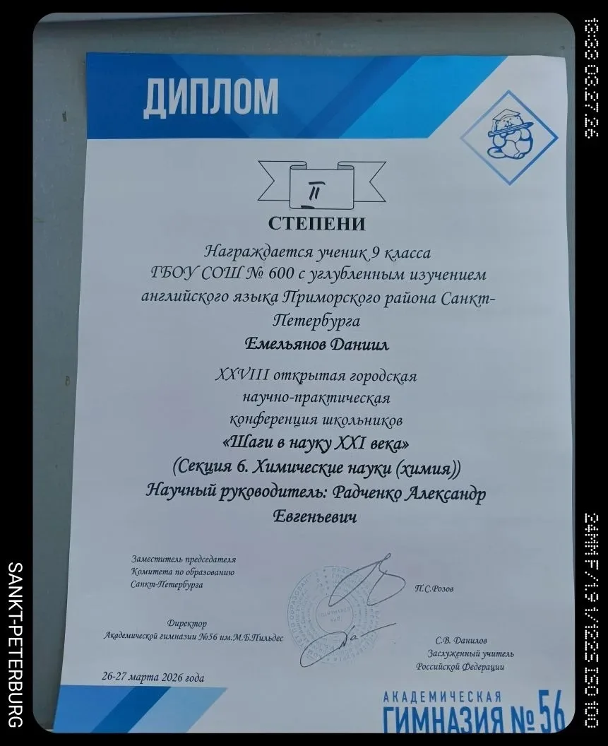 Ученики школы 600 приняли участие в XXVIII открытой городской научно-практической конференции школьн