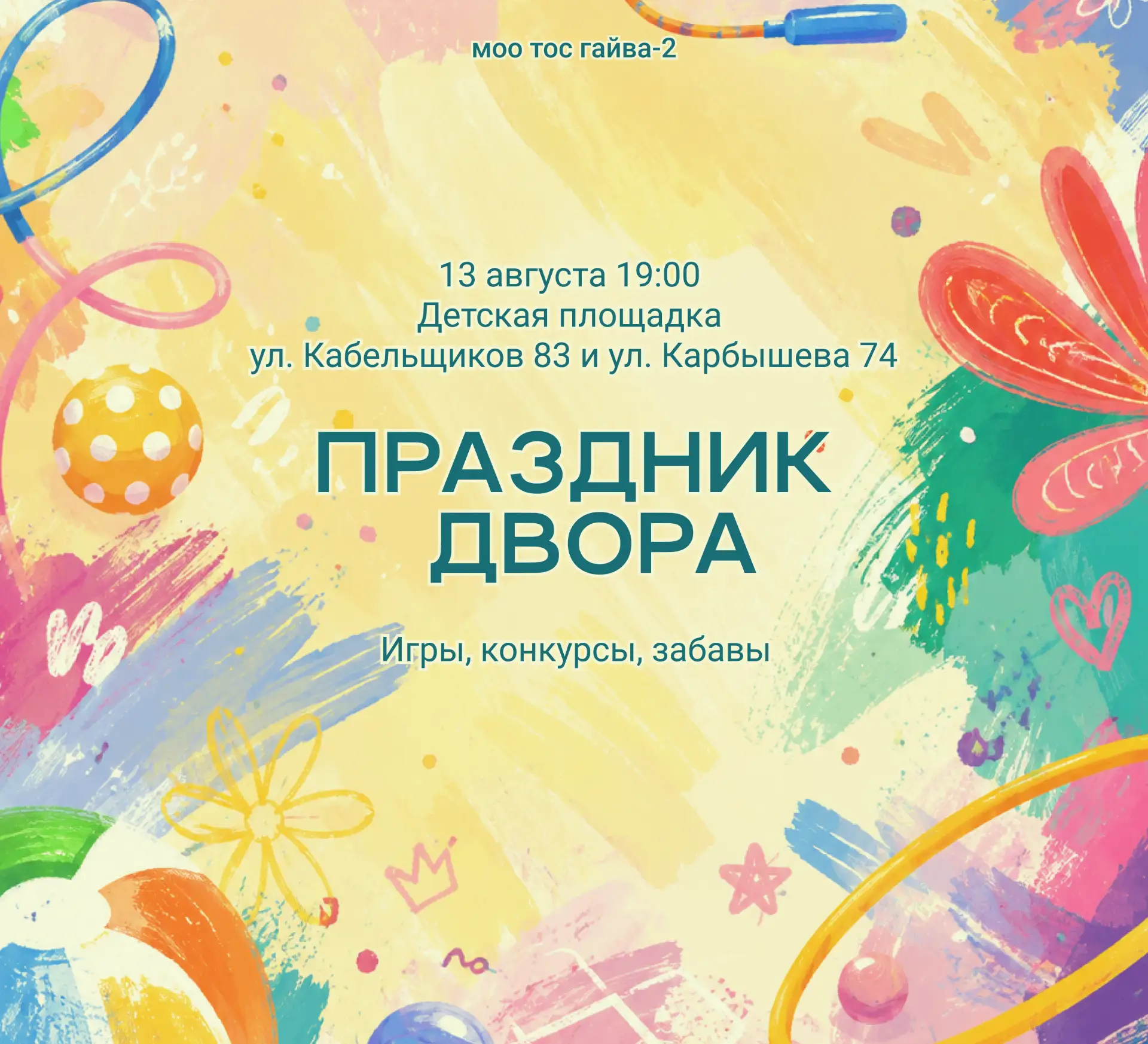 ✅ МОО ТОС "Гайва-2" приглашает детей и взрослых принять участие в мероприятии 🎈🎉🎈