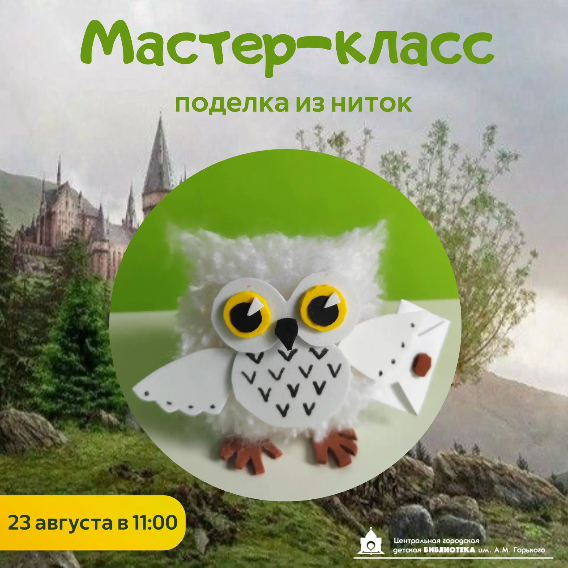 23 августа в 11:00 и в 13:00 | мастер-классы