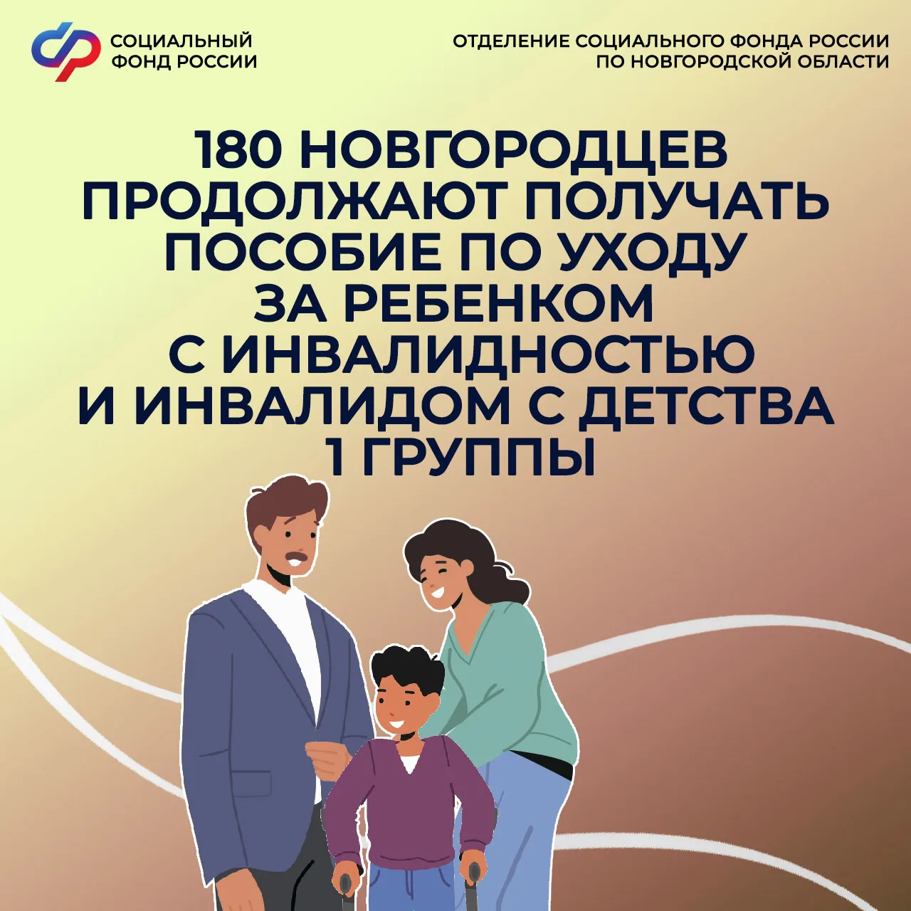 👥180 новгородцев продолжают получать пособие по уходу за ребёнком с инвалидностью и инвалидом с дет