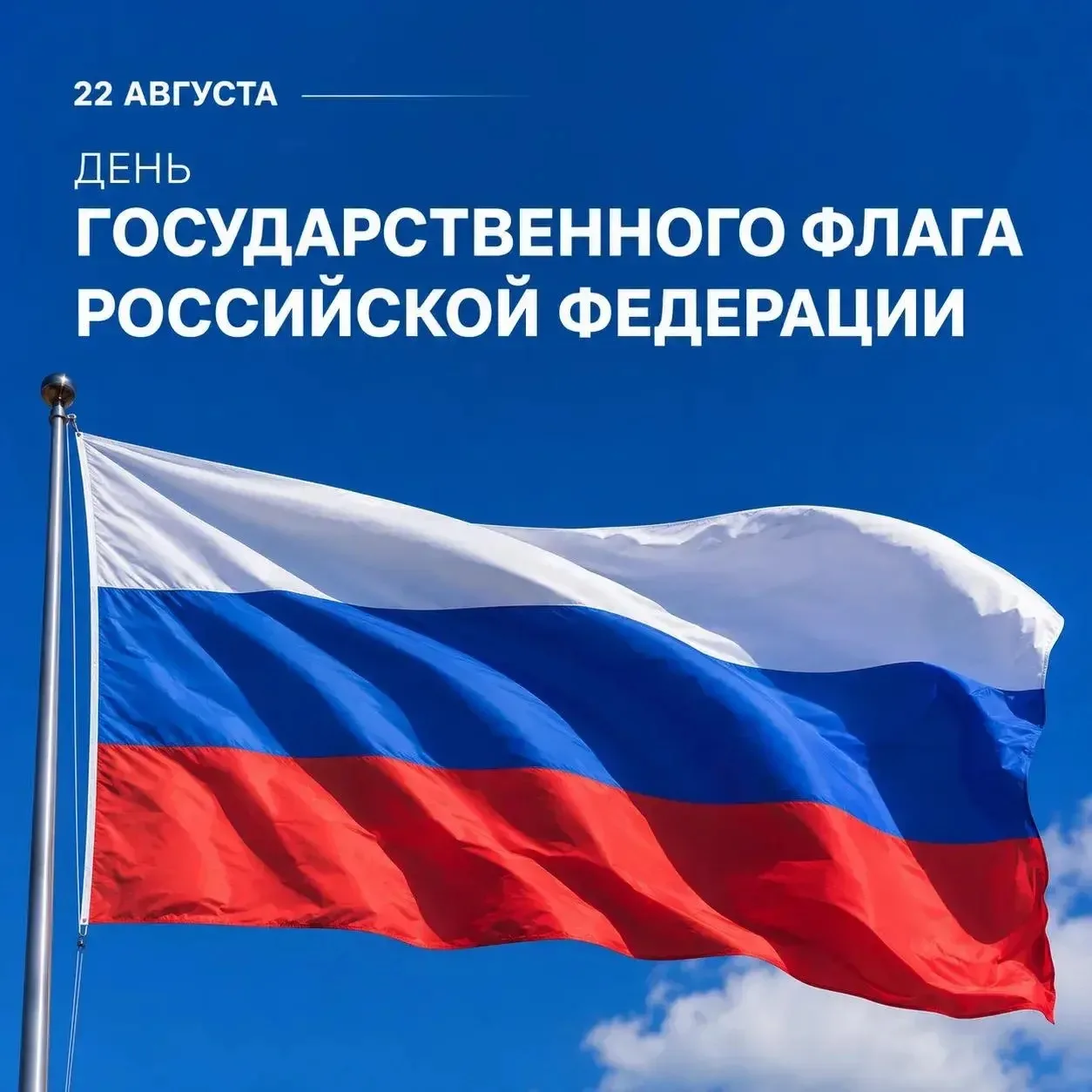 🇷🇺 22 АВГУСТА — ДЕНЬ ГОСУДАРСТВЕННОГО ФЛАГА РОССИЙСКОЙ ФЕДЕРАЦИИ!