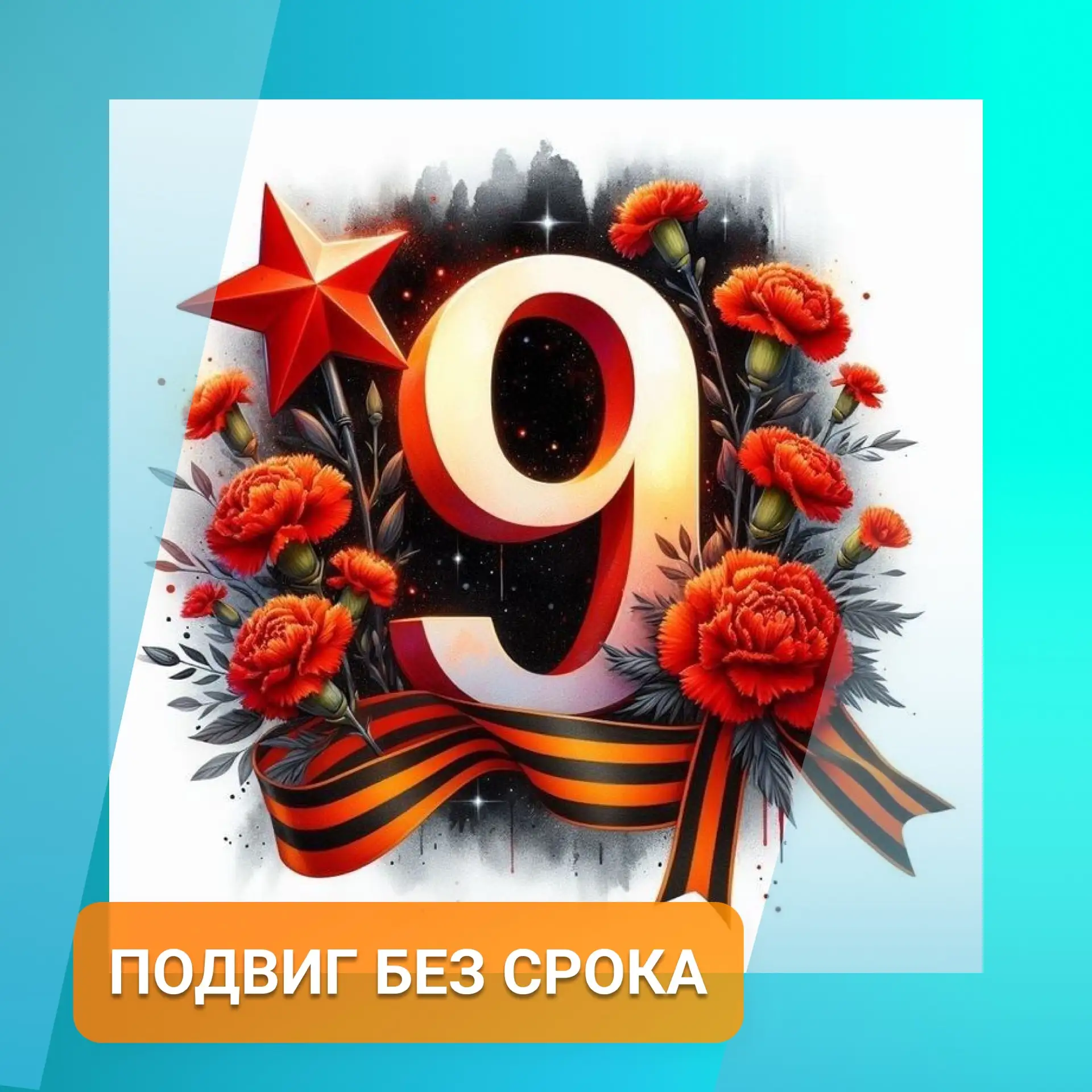 Гордость, память, единство.