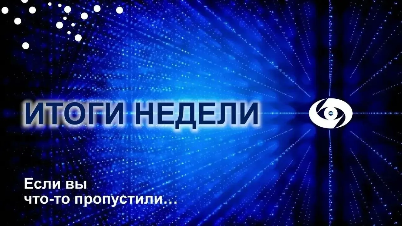ИТОГИ НЕДЕЛИ