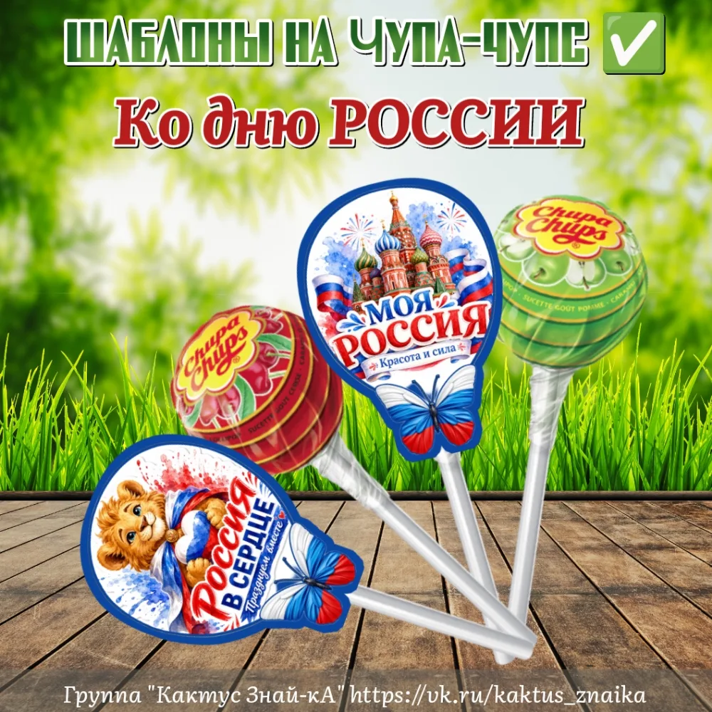 Шаблоны на Чупа-чупс к празднику #день_России #12июня #Россия 🇷🇺🇷🇺🇷🇺
