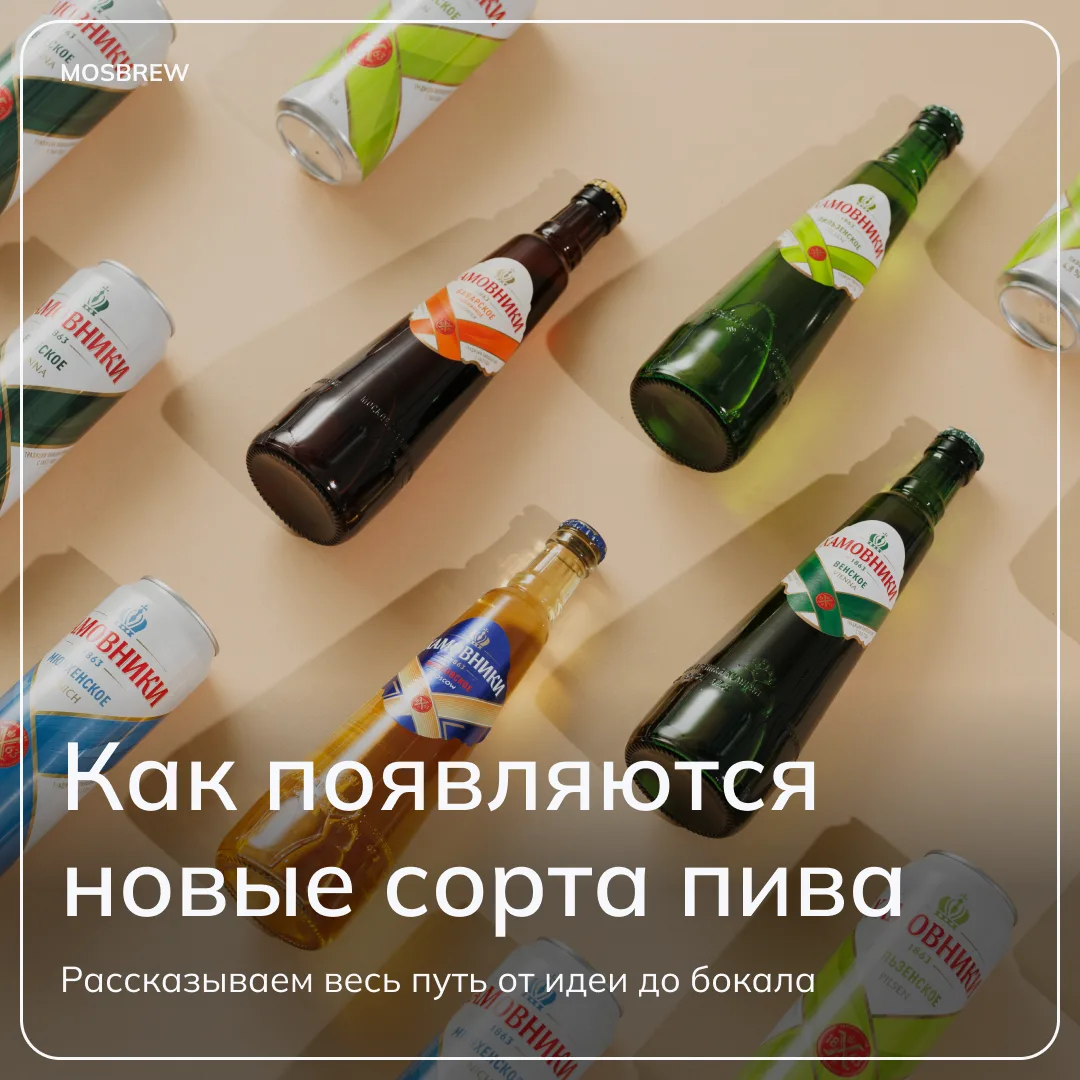 Новый сорт пива не появляется по щелчку главного пивовара. За каждым — аналитика, дегус...