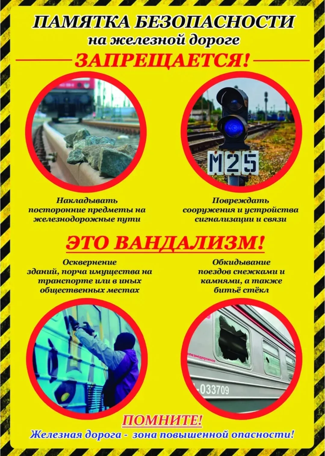 ‼️ПРОФИЛАКТИКА‼️

🔴Внимание! Запрещено портить государственное имущество!

🚨На железных дорогах, о