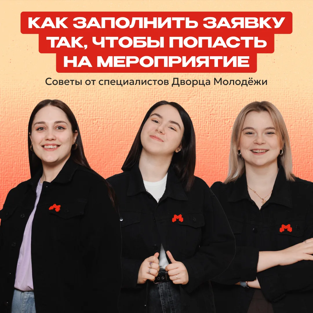 💥 Эти советы могут помочь попасть на мероприятие твоей мечты