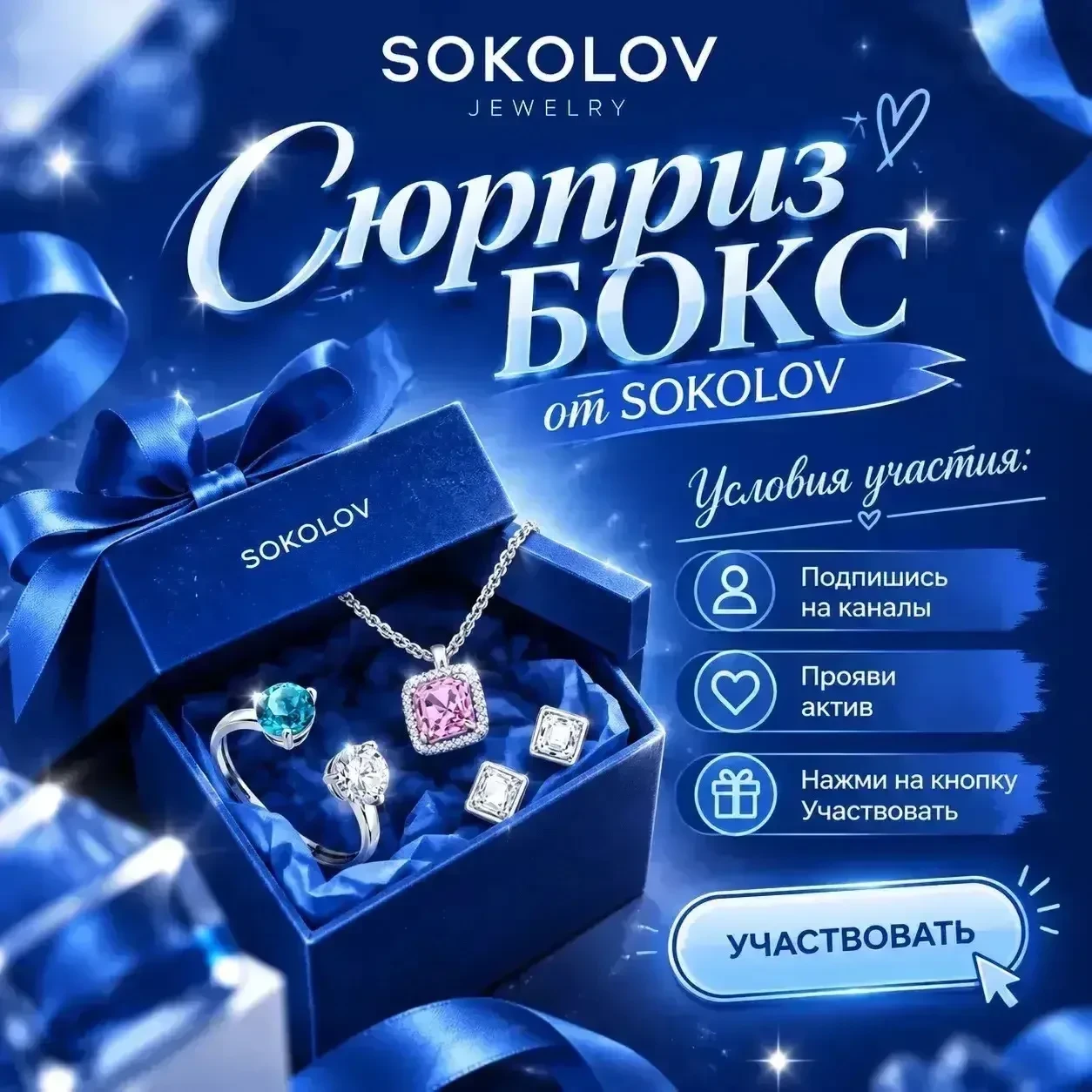 Дарим сюрприз бокс от SOKOLOV