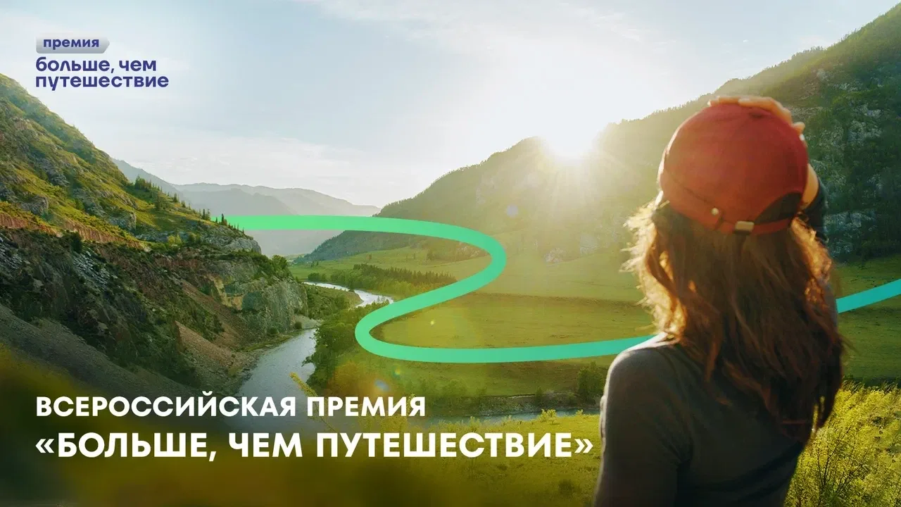 Всероссийская премия «Больше, чем путешествие» возвращается!
Премия выявляет и поддерживает проекты,