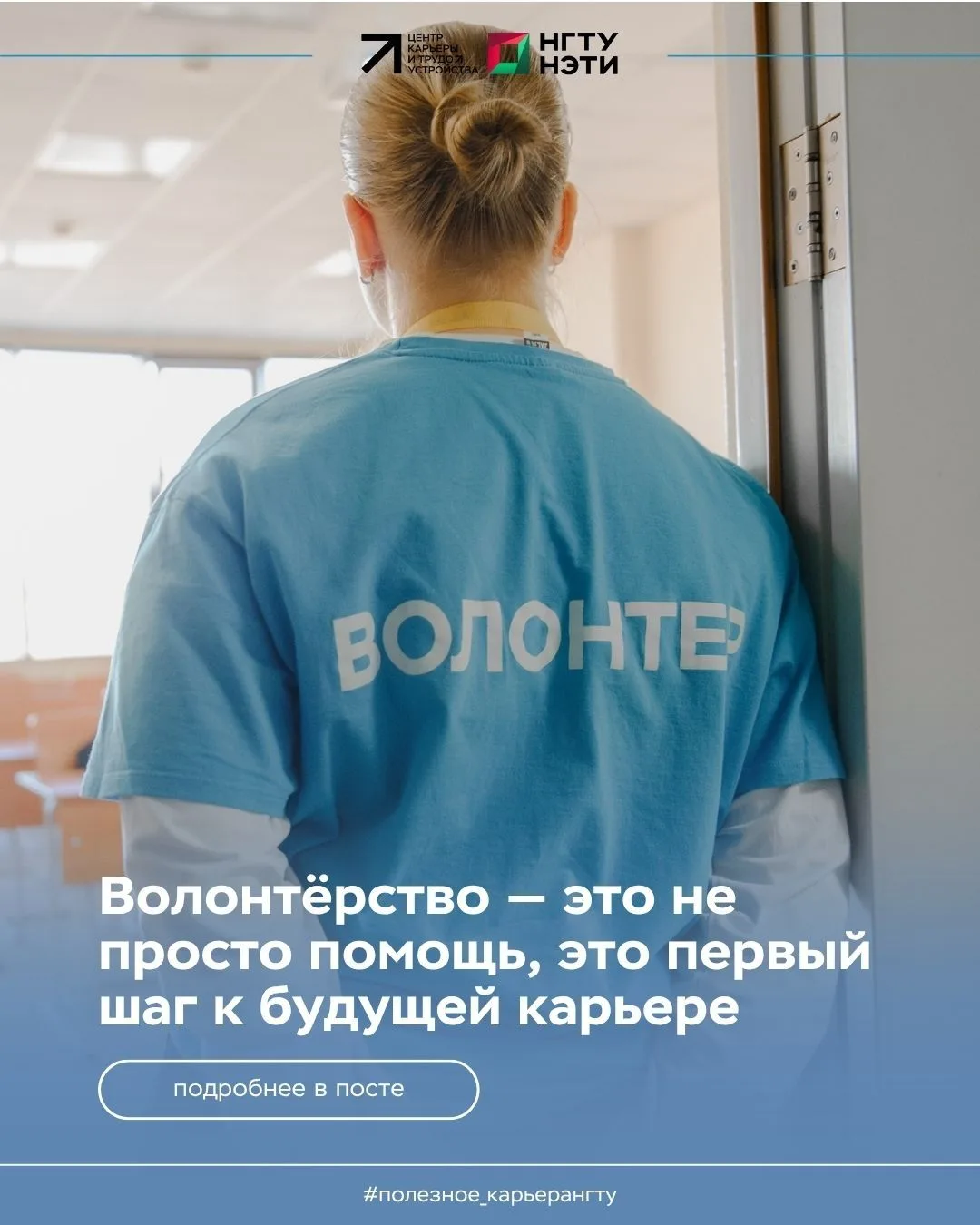 🔹 Волонтёрство — это не просто помощь, это первый шаг к будущей карьере
