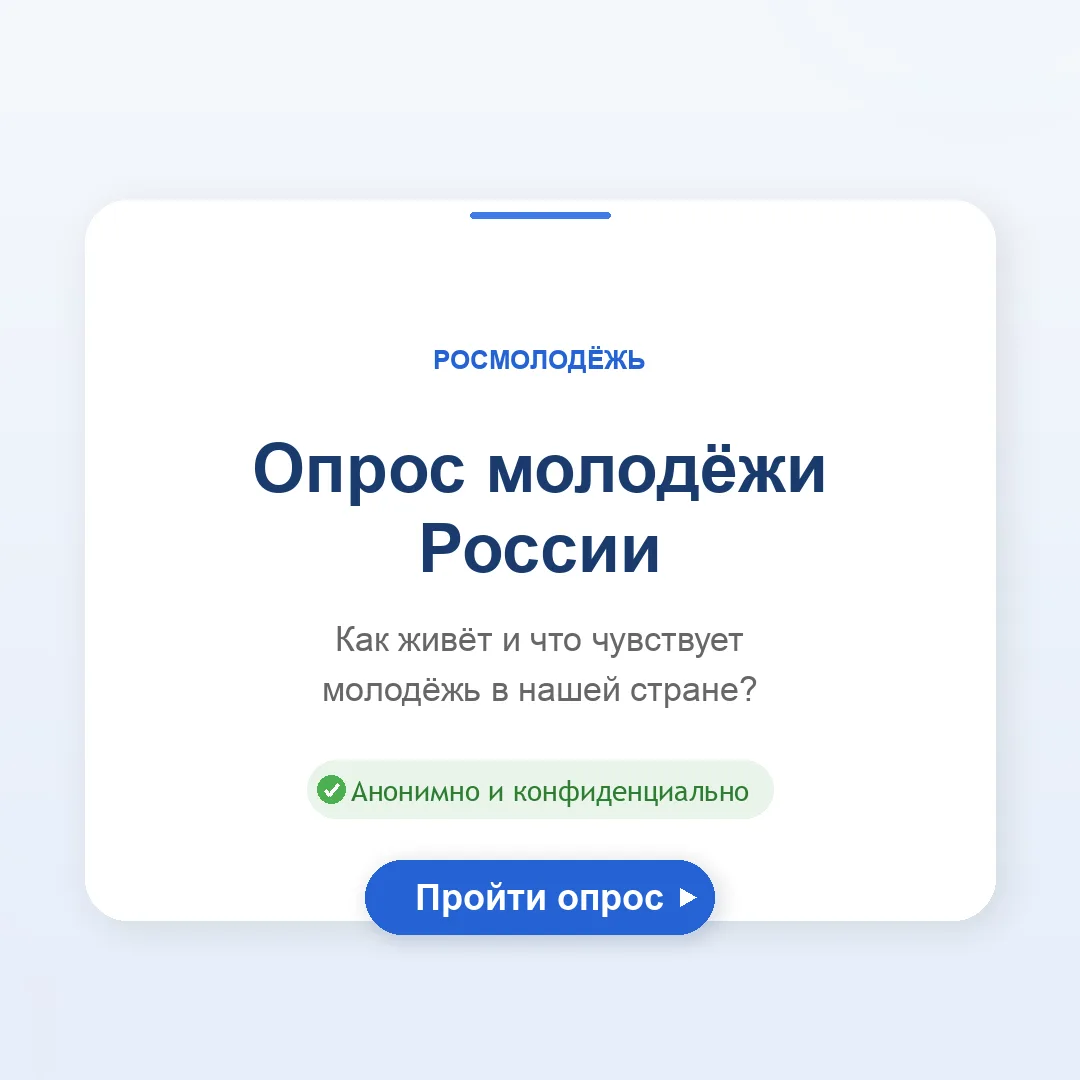 📢 Росмолодёжь проводит опрос молодёжи России