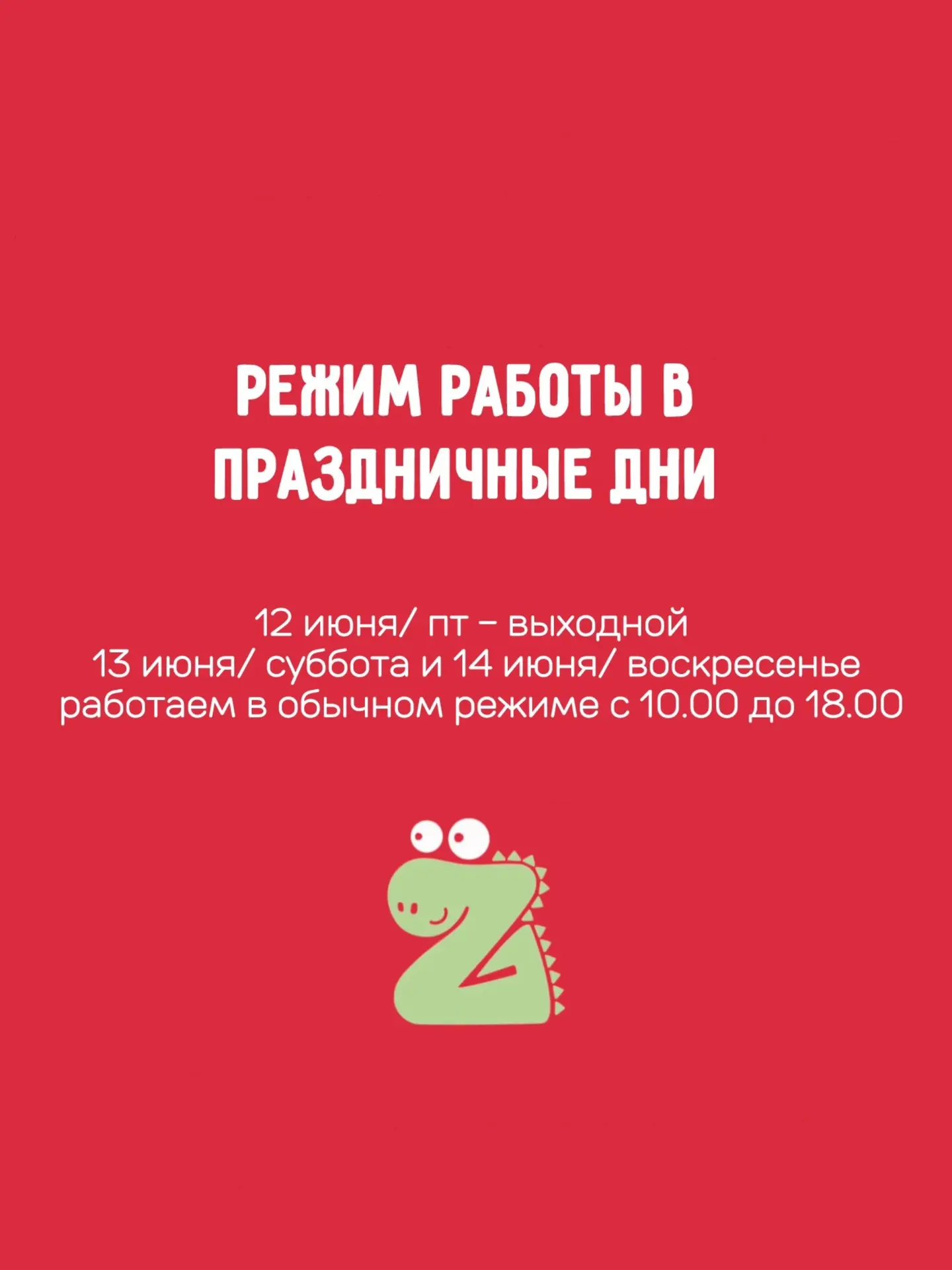 Обратите внимание пожалуйста на режим работы!
