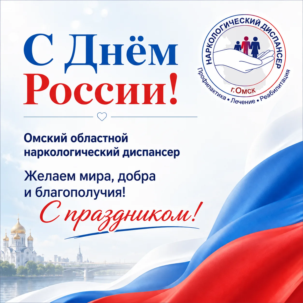С Днём России!

Омский областной наркологический диспансер поздравляет жителей Омской области с Днём