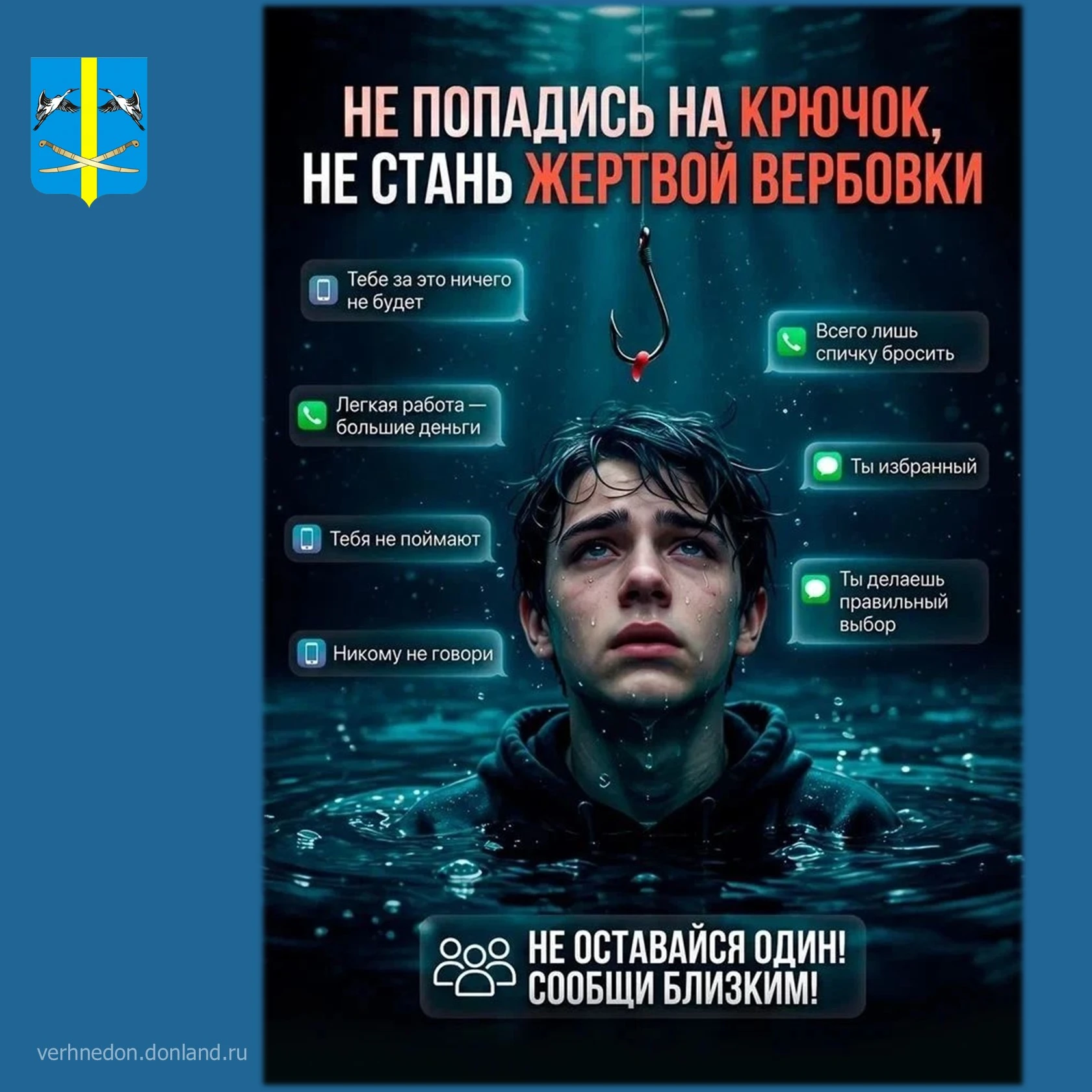 ❗ «Не попадись на крючок» — это не про рыбалку. Это предупреждение для каждого из нас. ...