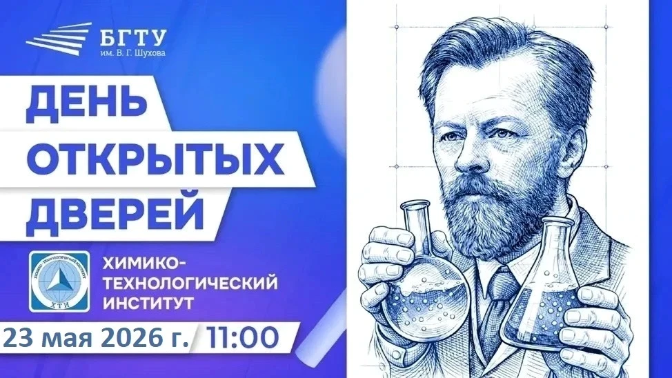 🚀 Приглашаем абитуриентов и их родителей на День открытых дверей Химико-технологическо...