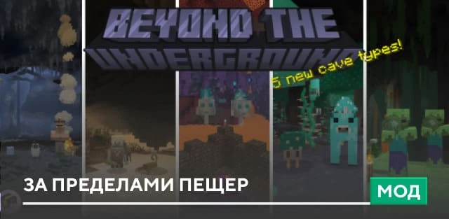 Мод: За пределами пещер
Мод Beyond the Underground представляет новые виды пещер, которые тебе предс
