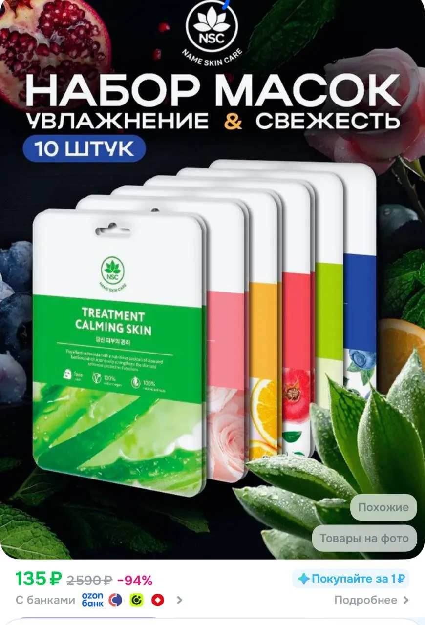NAME SKIN CARE Набор тканевых масок, 10 штук, маска косметическая для всех типов кожи