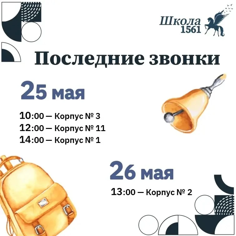 ✨ Скоро прозвучат последние звонки — символ окончания ещё одного учебного года, полного открытий, др