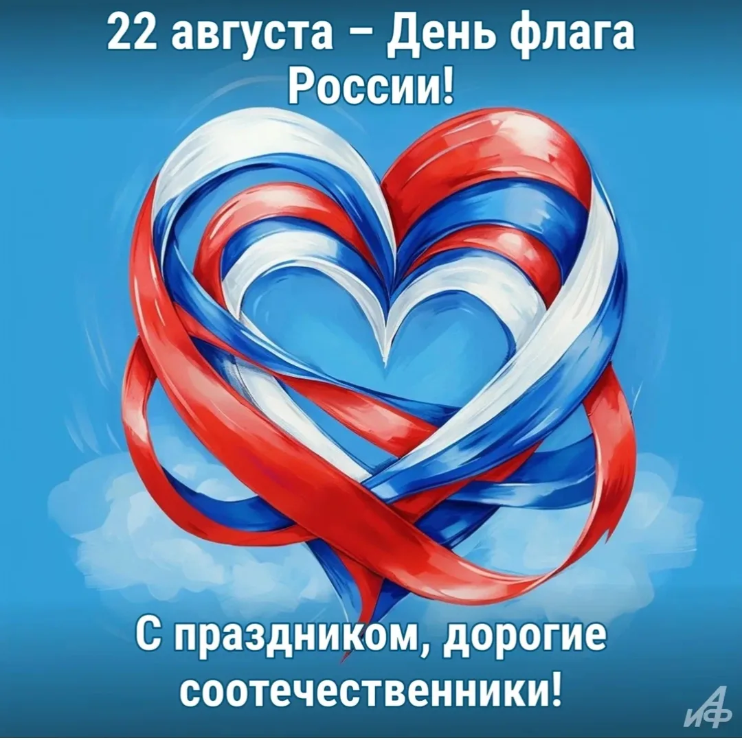 🇷🇺С Днём Государственного флага Российской Федерации! 🇷🇺