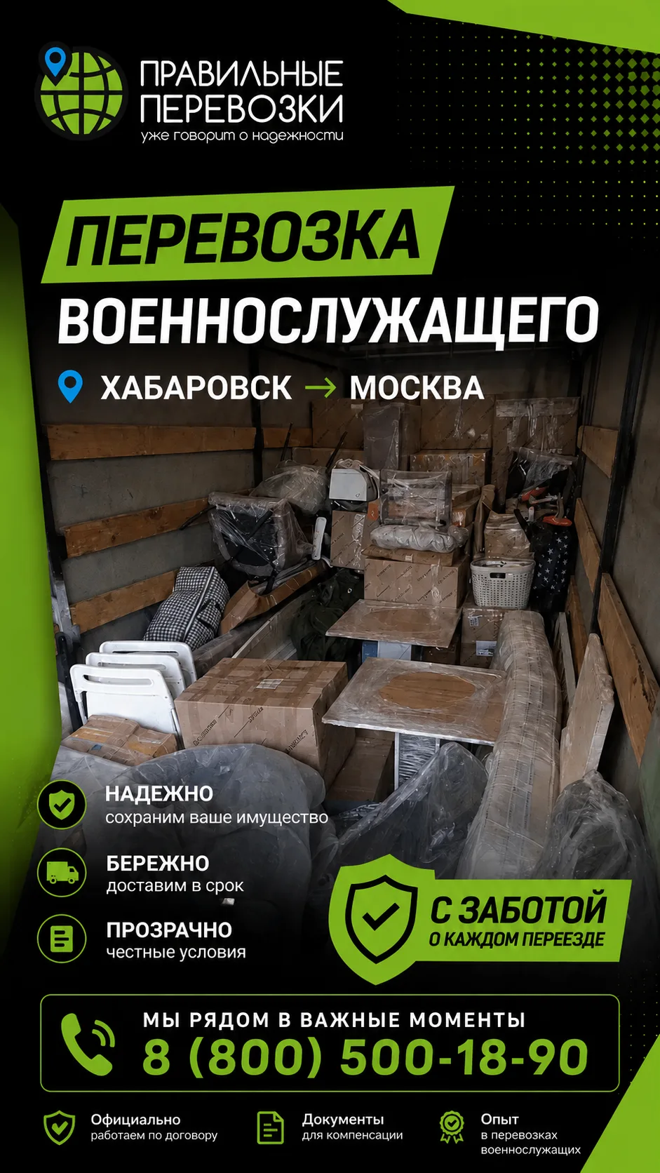 🚚 Переезд военнослужащего, маршрут: Хабаровск → Москва