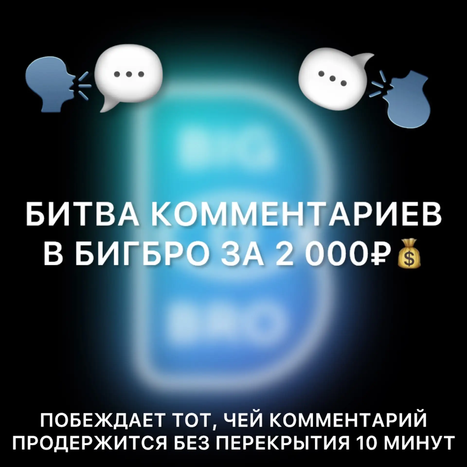 ИГРА «Последний герой»🦸[битва комментариев в БИГБРО]