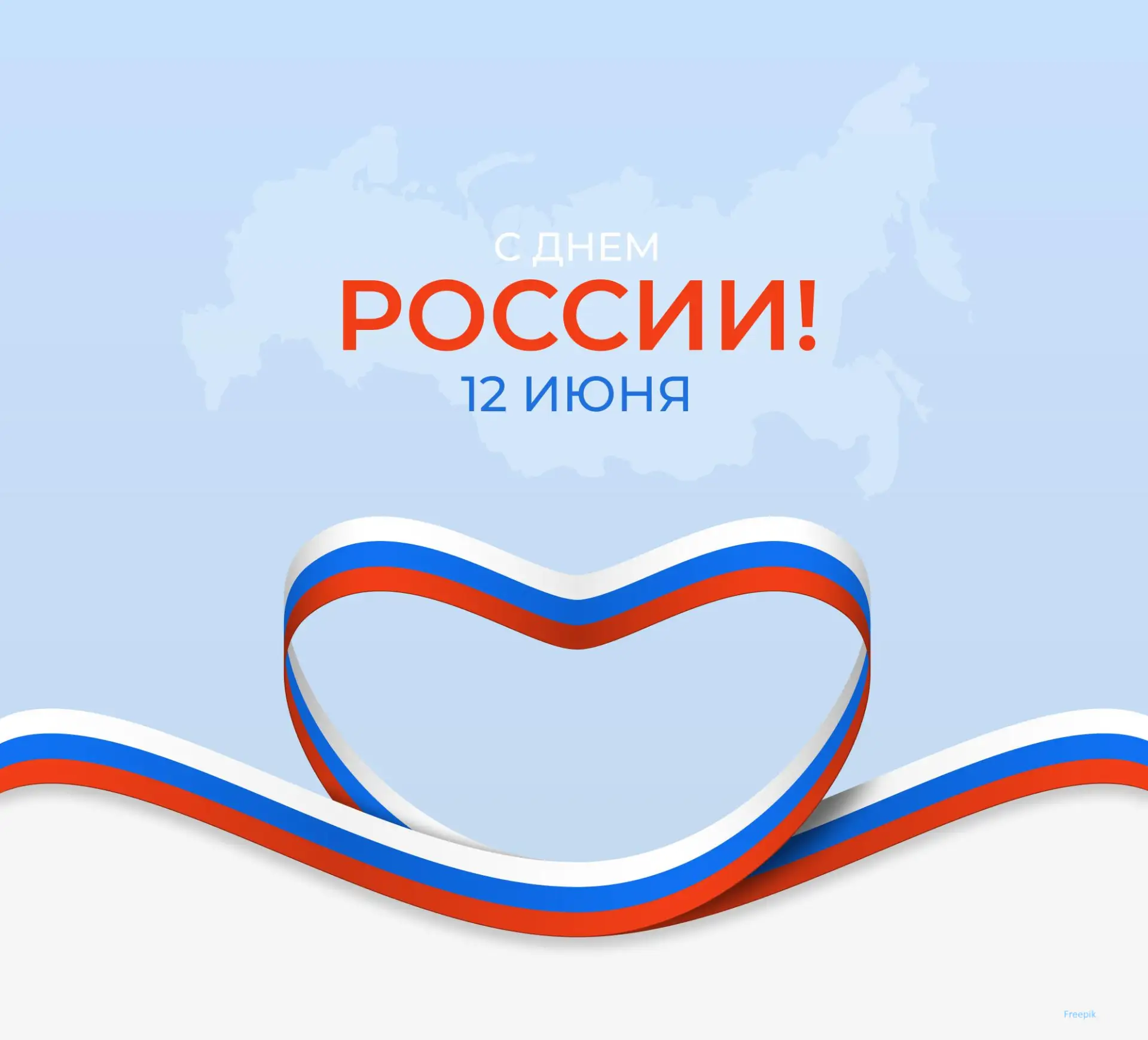 С Днем России! 🇷🇺 
Уважаемые жители Новосибирска, соотечественники! Городской центр организации до