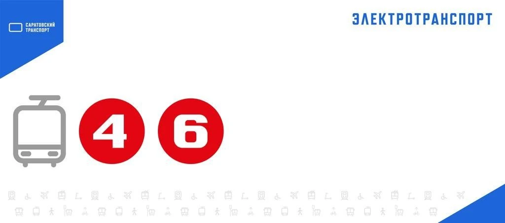 ⚡️ В Саратове прервано движение трамваев №4,6