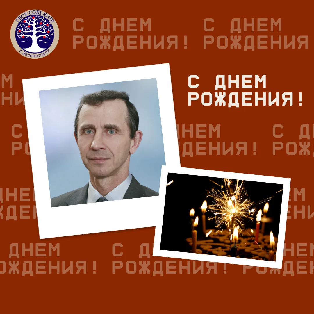 🎉 Сегодня свой день рождения отмечает Лисимов Виктор Васильевич, учитель труда (технологии)!

От вс
