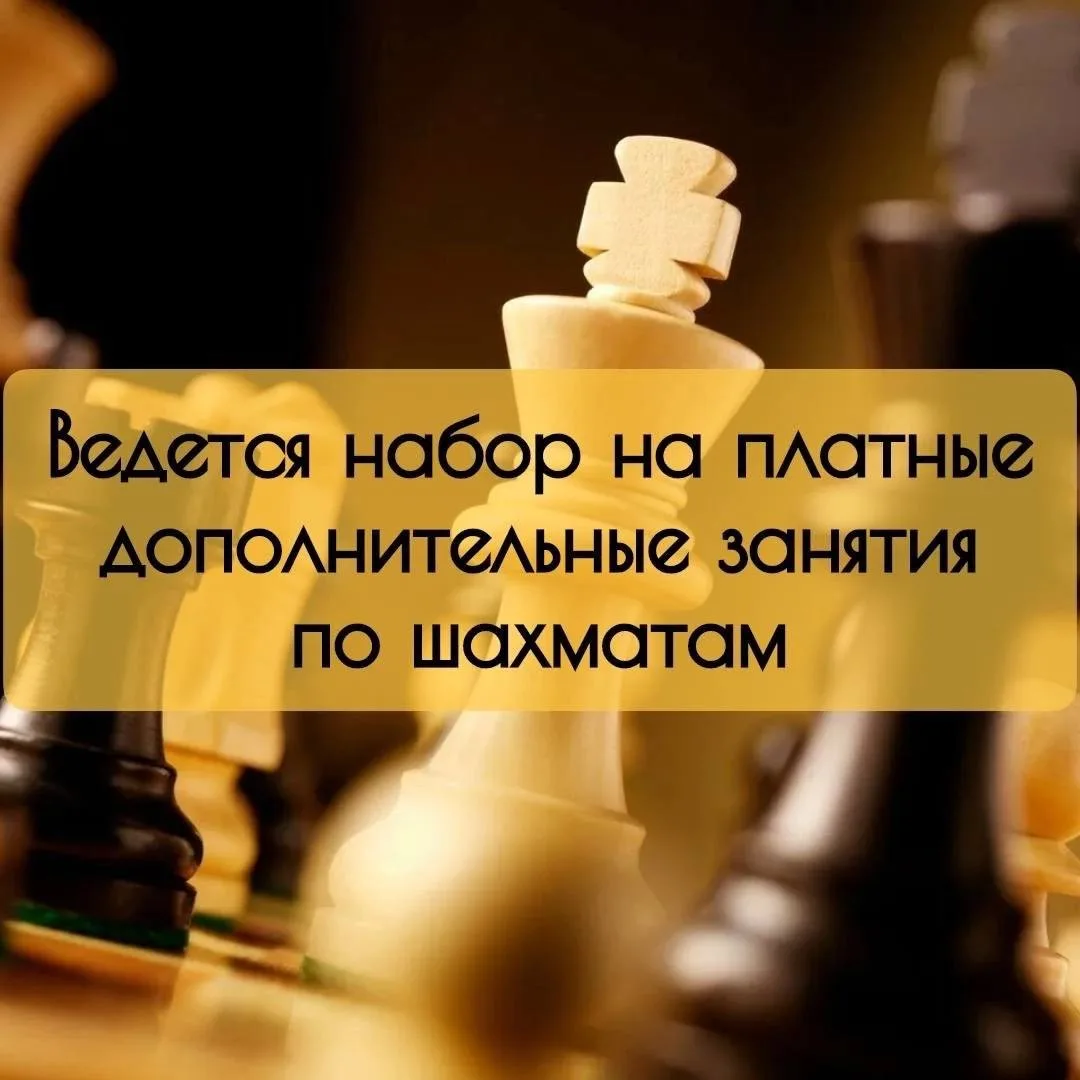 Приглашаем обучающихся 1-11-х классов на занятия по шахматам (в рамках платных образова...