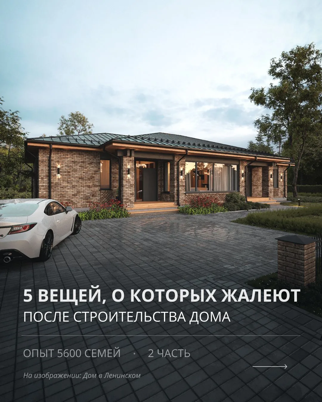 5 вещей, о которых жалеют после строительства дома
⠀
В этой части собрали ошибки, которые влияют на 