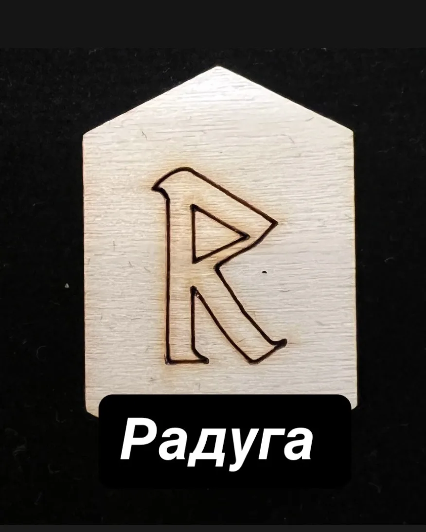 ☀️Руны - помощники
⠀
Даже если Вы пока не знаете руны, Вы все равно можете их использовать. Но, все 