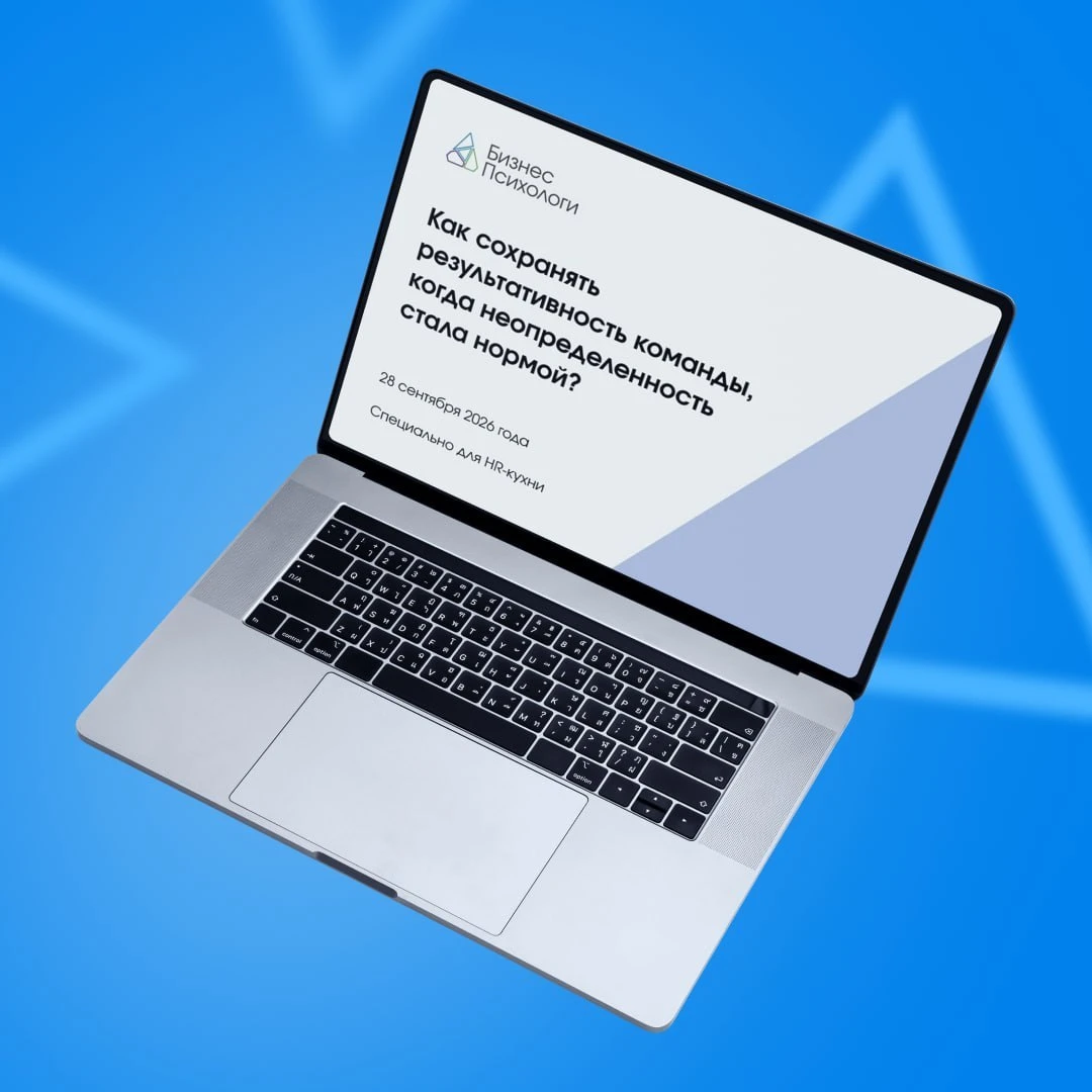 #shltools_вебинар Как сохранять результативность команды, когда неопределенность стала ...