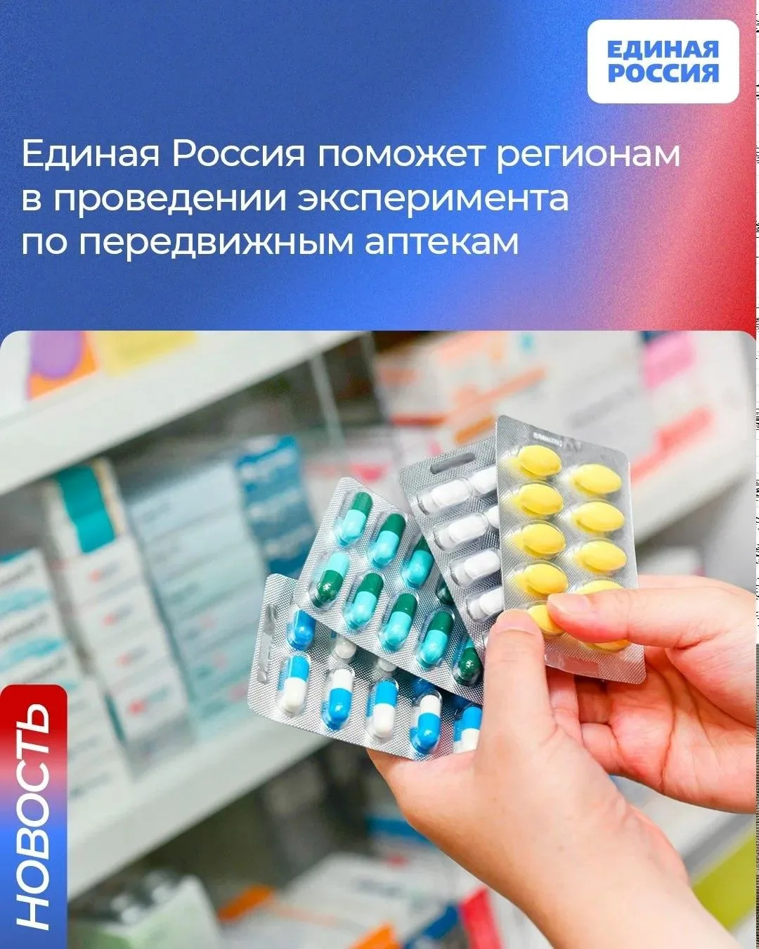 Для того, чтобы жители даже самых маленьких деревень и сел могли купить лекарства, Единая Россия раз