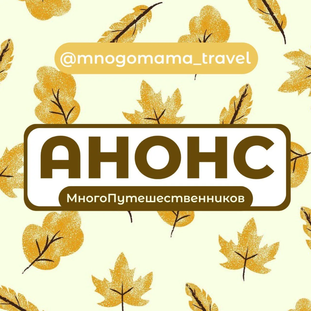 🍂 АНОНС МНОГОПУТЕШЕСТВЕННИКОВ 🍁Друзья! Вот наши мероприятия на октябрь–январь. Присое...