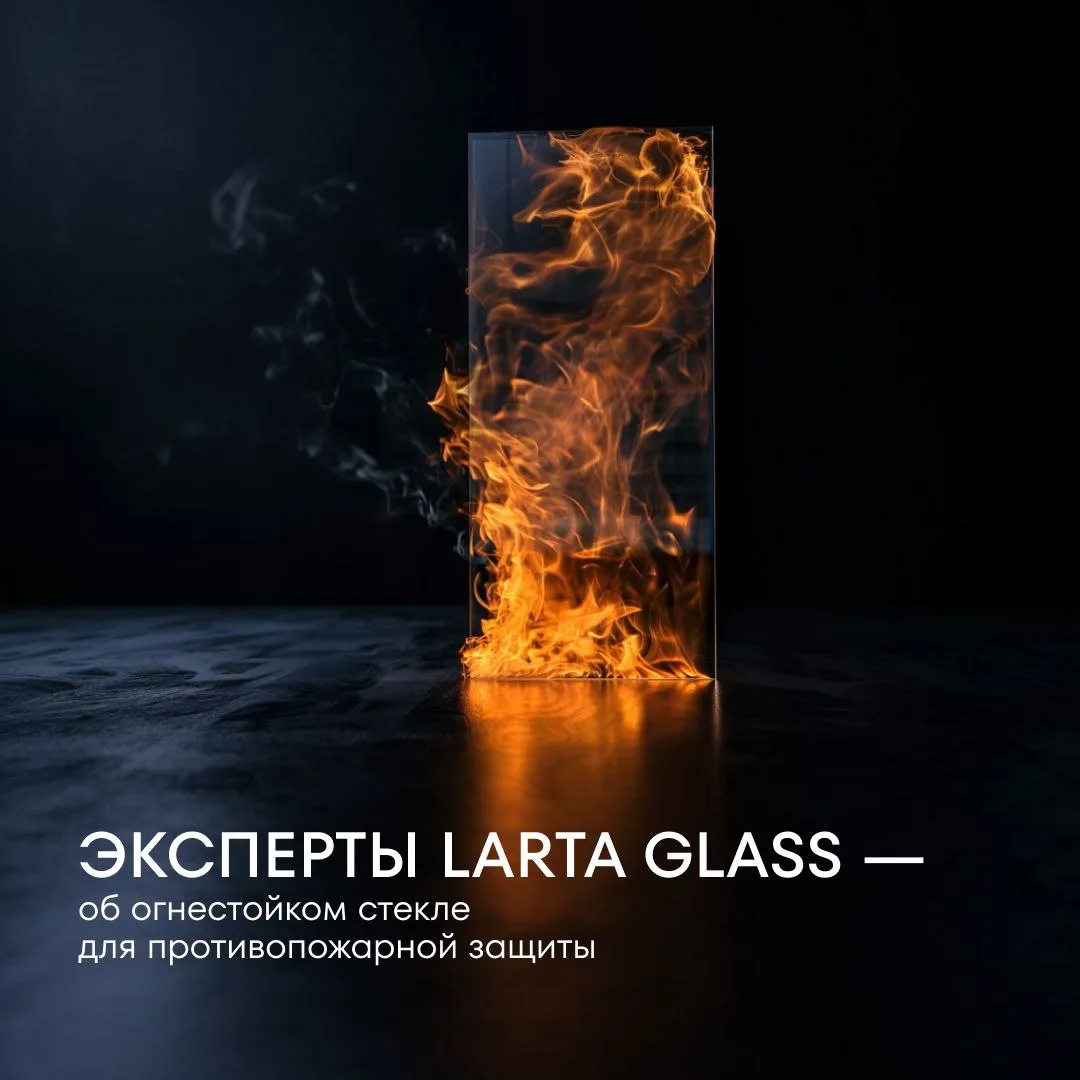 #Лекториум 🔥  Что надо знать об огнестойком стекле при проектировании пожаробезопасных...
