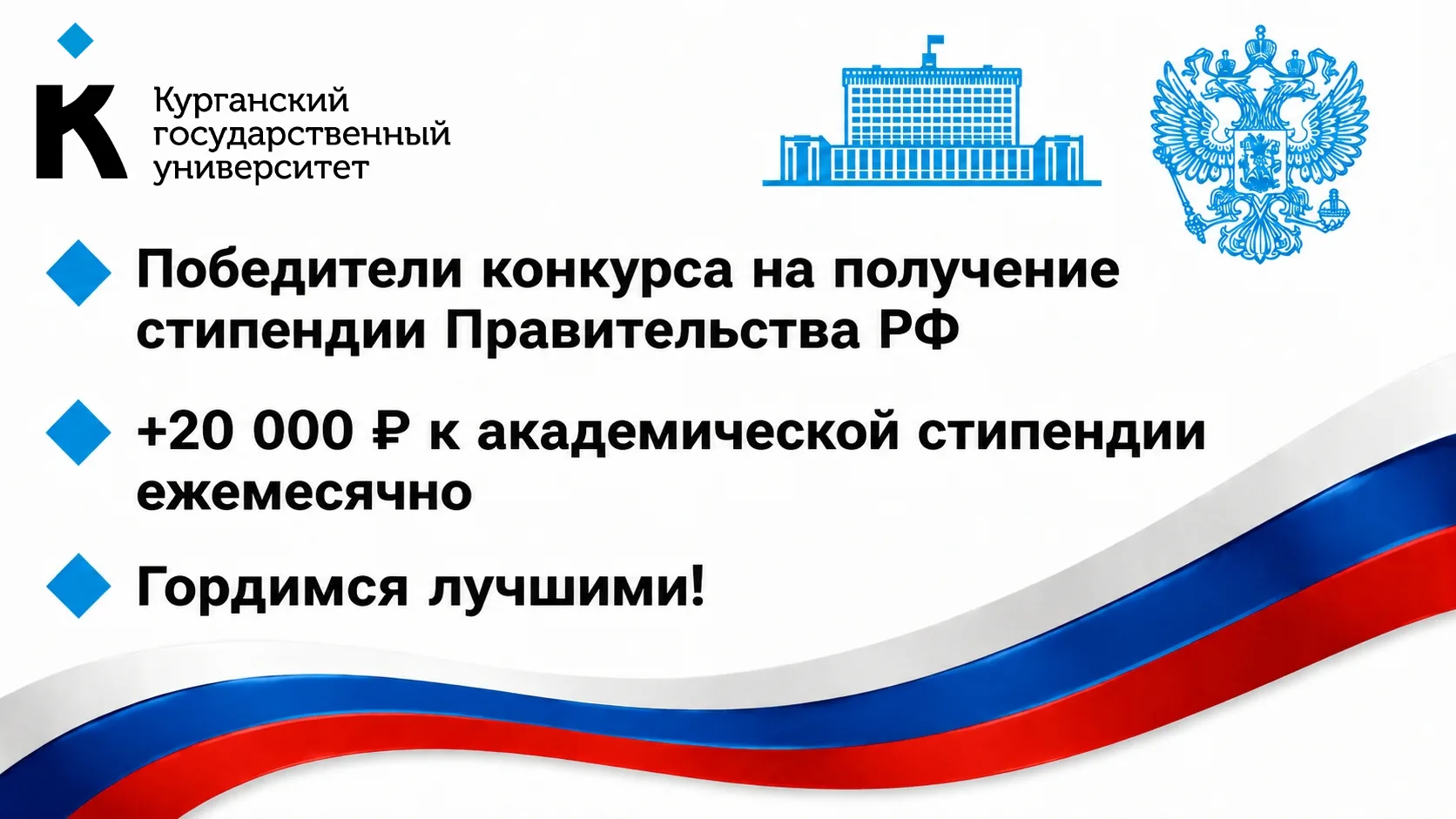 🏢16 студентов КГУ стали получателями стипендии Правительства РФ!