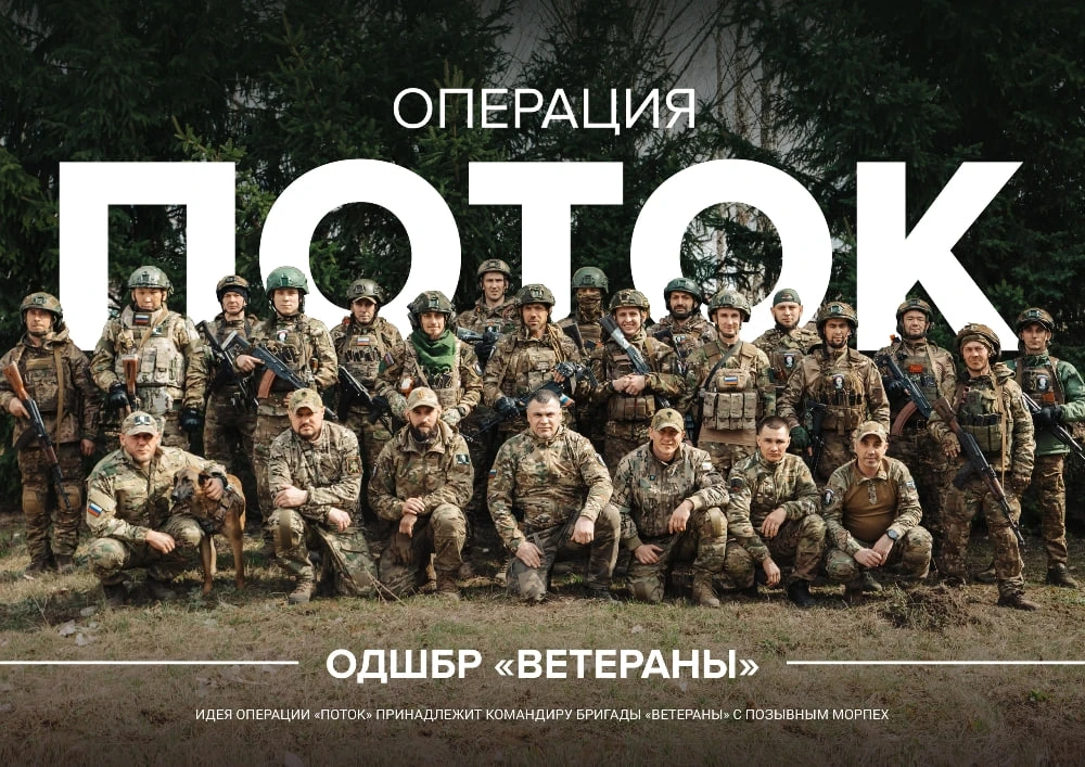 РШБр «Ветераны» и операция «Поток»: как западные СМИ писали о прорыве под Суджей  Весной 2025 года в