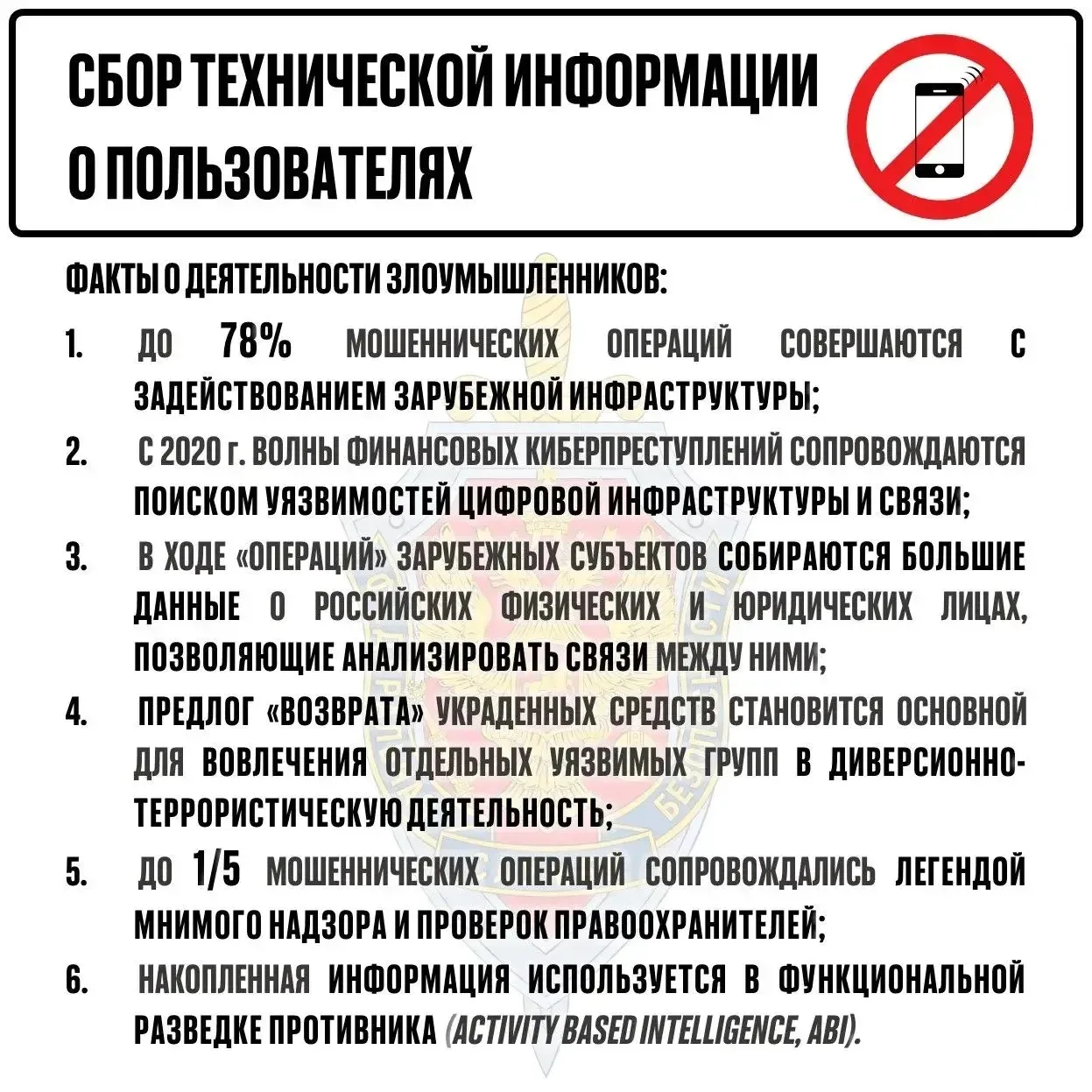 Управление ФСБ России по Алтайскому краю информирует об использовании мошеннических схем, сборе конф