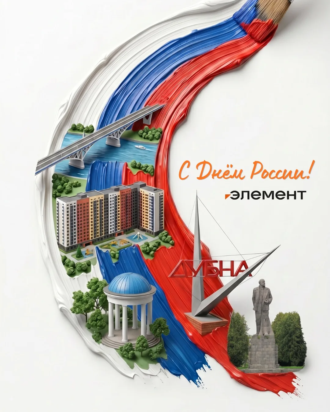 🇷🇺 С Днём России!

Любовь к своей стране начинается с простых вещей: семьи, дома, родного города и