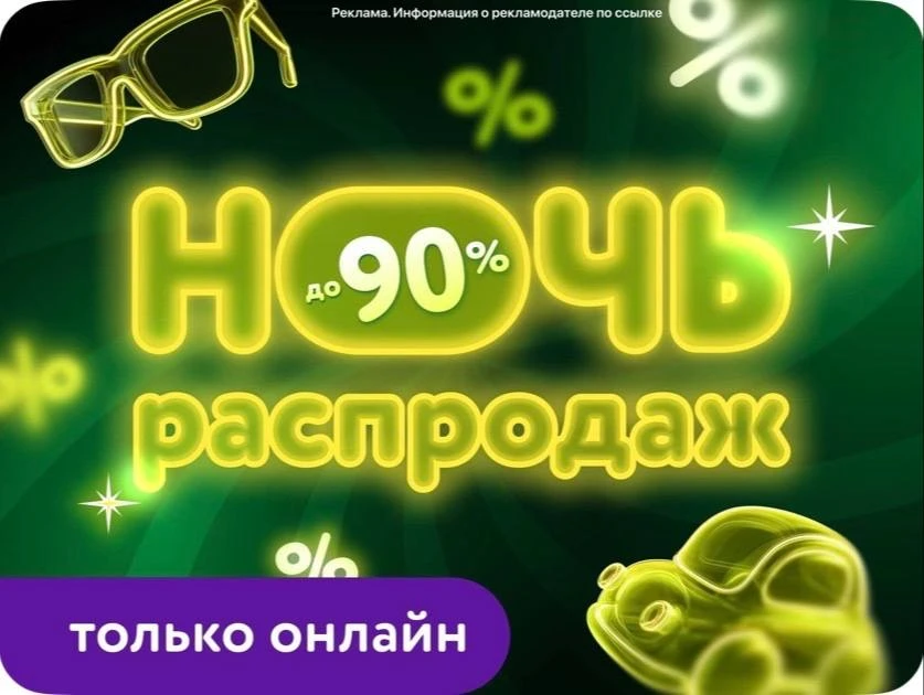 Новый баннер - новый ассортимент в ночной распродаже! Скидки до 90% 
Только до 12:00 по Мск ‼️

http